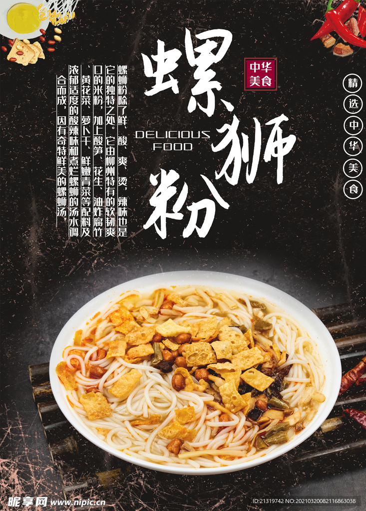 中华美食螺蛳粉宣传海报