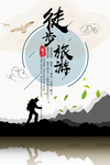 徒步旅行宣传海报