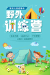 野营旅行野外训练营海报