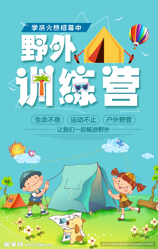 野营旅行野外训练营海报