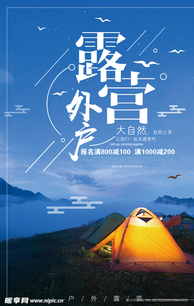 浪漫露营户外宣传海报