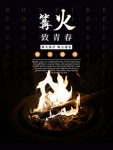 简约大气篝火晚会旅游宣传海报