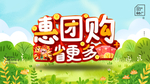 惠团购省更多宣传展板