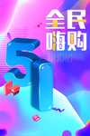 创意五一嗨购促销海报