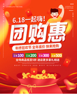 红色6.18团购惠海报