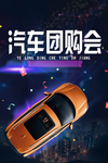 汽车团购会宣传海报