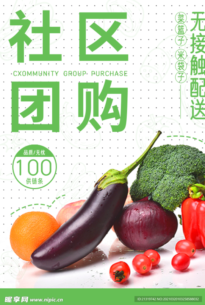 社区蔬菜团购宣传海报