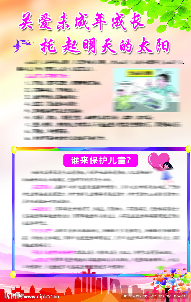 关爱未成年人成长
