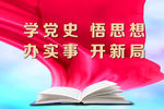 学党史 悟思想 办实事 开新局