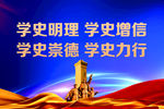 学史明理 学史增信 学史崇德