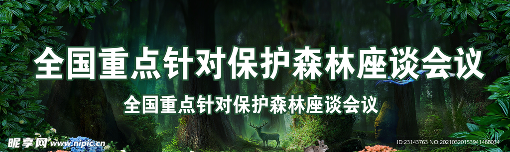 森林会议