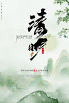 复古清明节海报