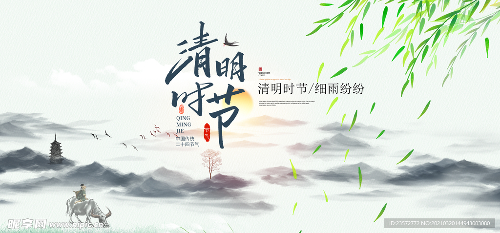 传统清明时节海报