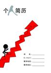 我的简历