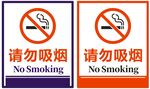 请勿吸烟  禁止吸烟