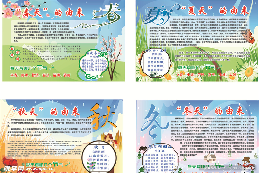 春夏秋冬 四季 简介 由来
