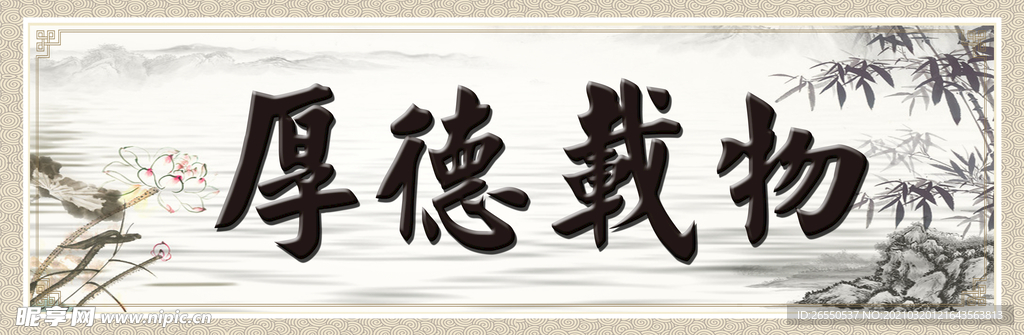 厚德载物 装饰画