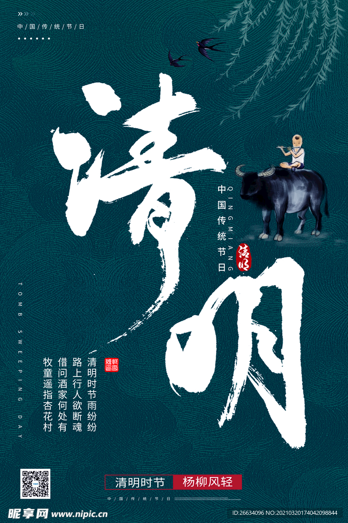 清明