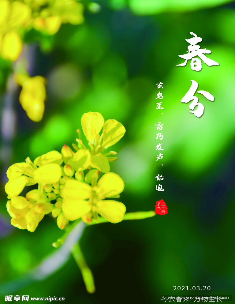 春分