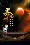 东方庭院