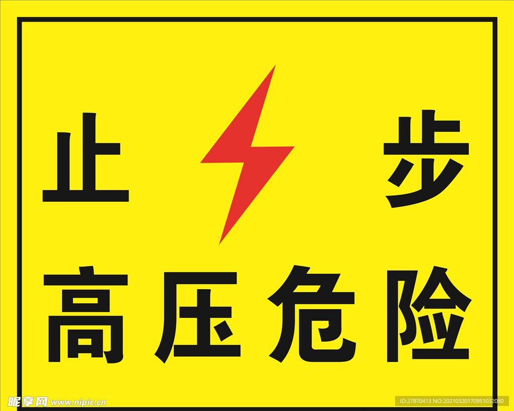 高压危险请止步