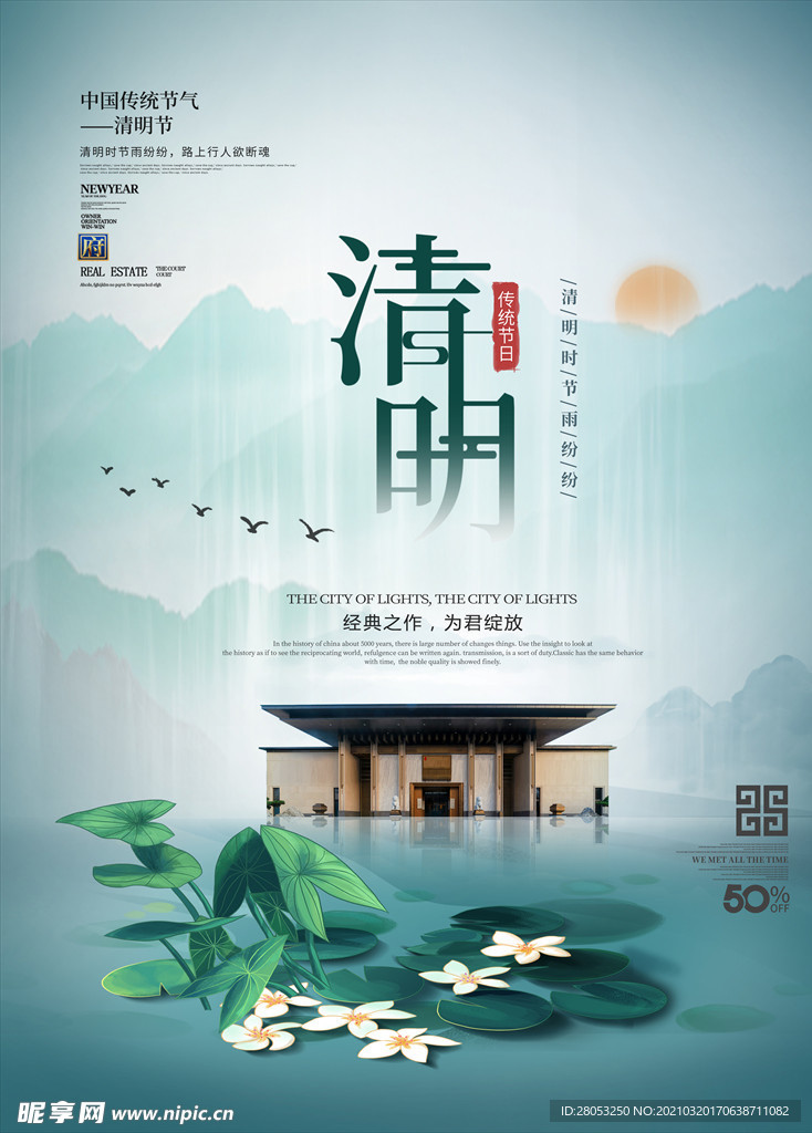 清明节房地产销售中国风海报