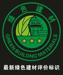 绿色建材标志