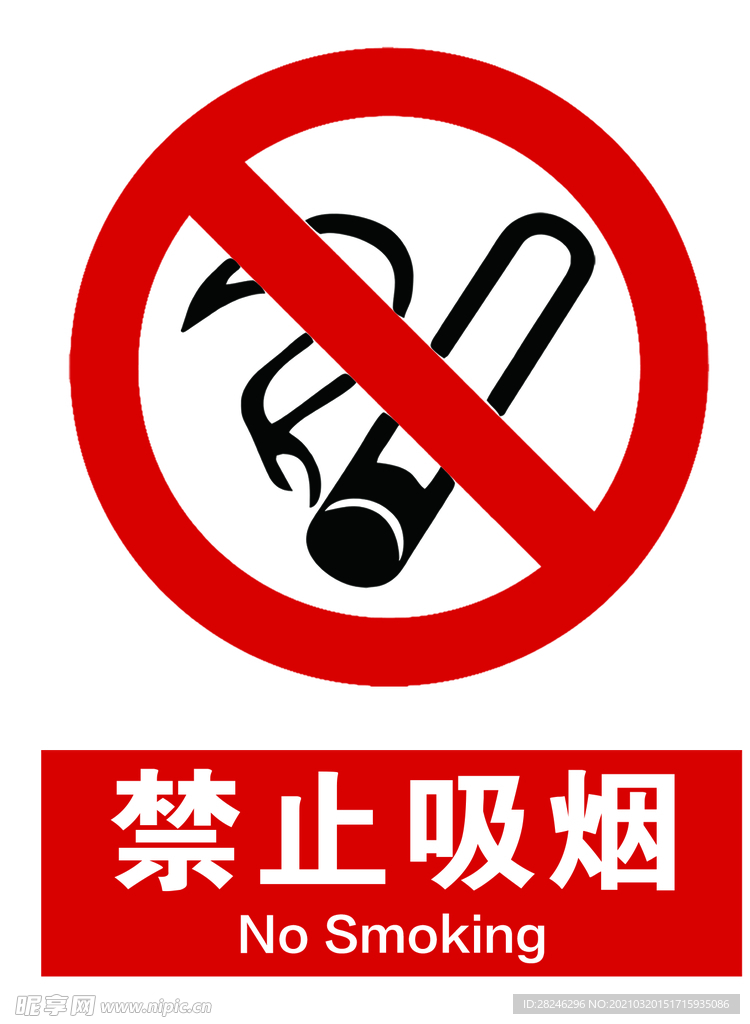 禁止吸烟