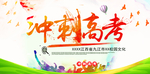 冲刺高考