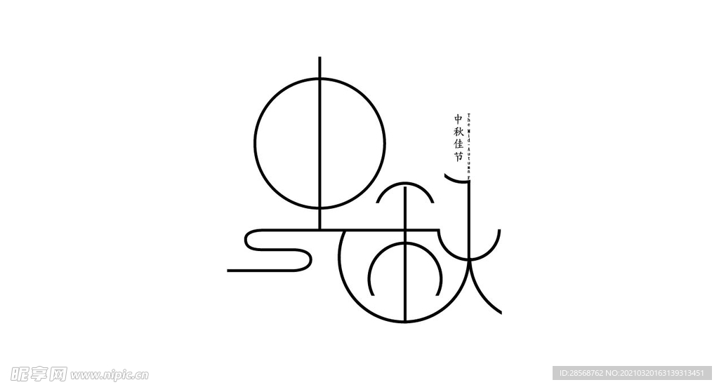 中秋字体设计