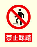 禁止踩踏