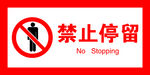 禁止停留