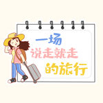 旅行