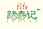 踏春记