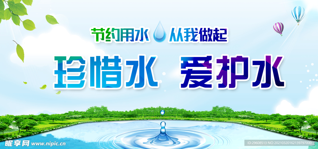 节约用水