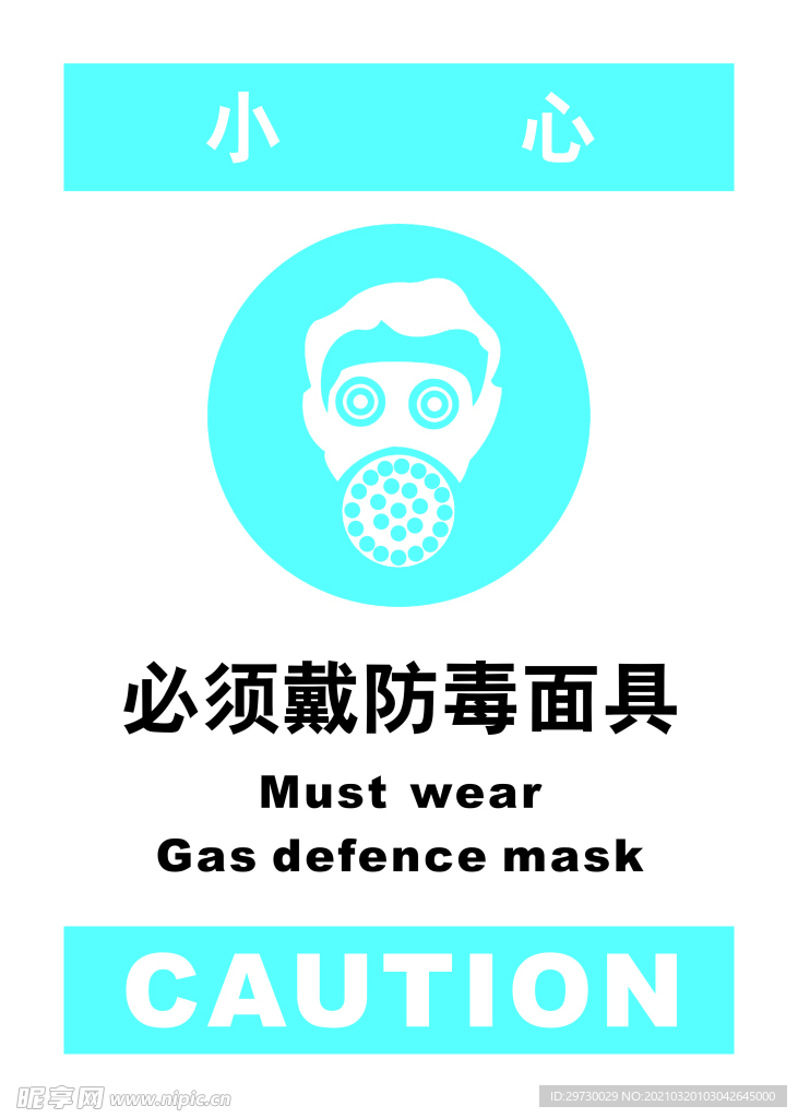 必须戴防毒面具