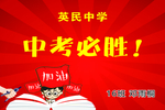 中考必胜 高考必胜