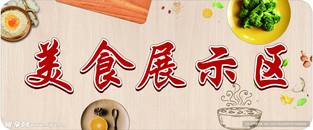 美食展示区