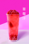 草莓汁