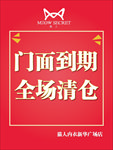 清仓海报