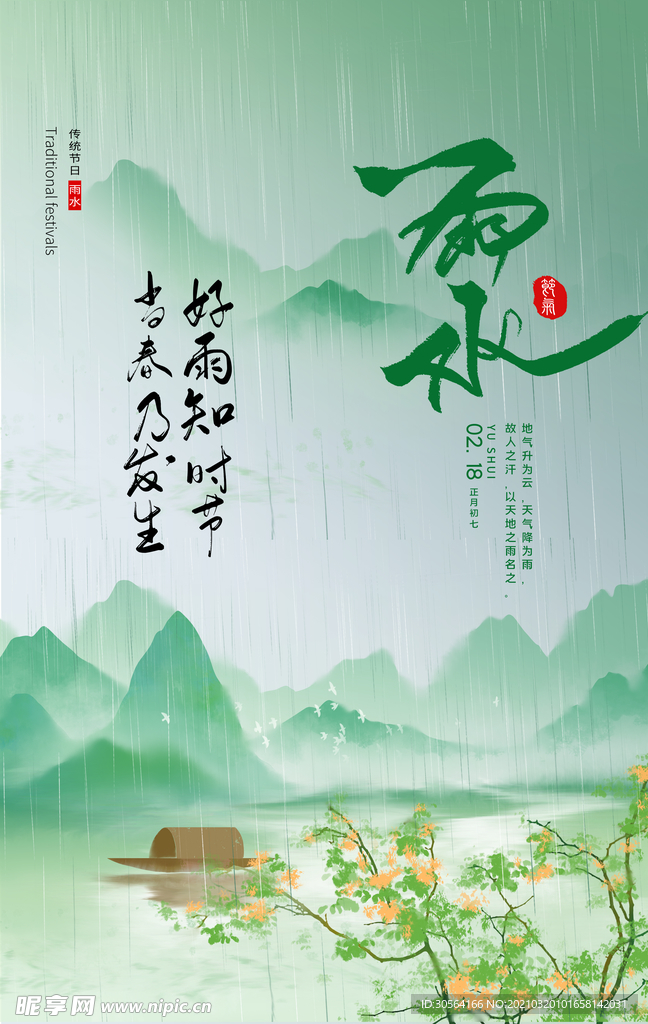 雨水节气传统活动宣传海报素材