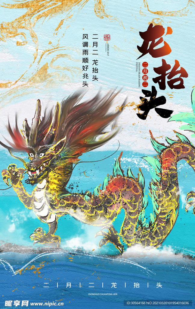 龙抬头传统活动宣传海报素材