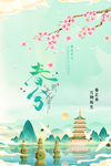 春分节气传统活动宣传海报素材