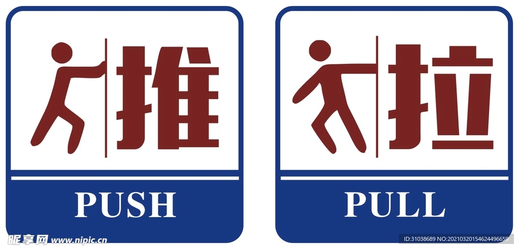 推拉