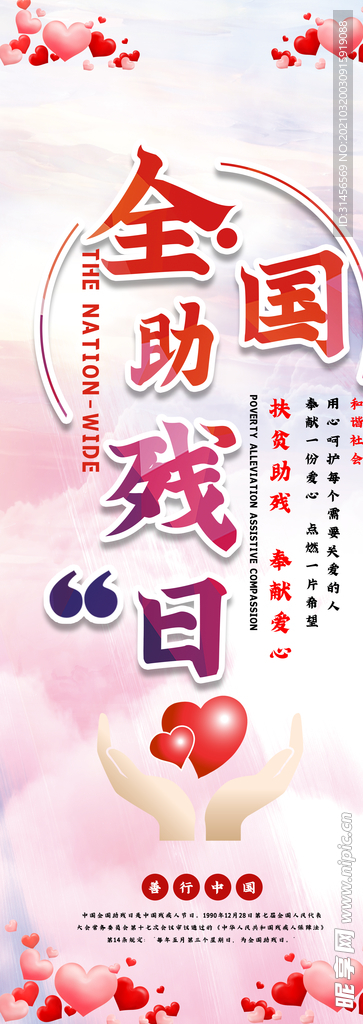 全国助残日