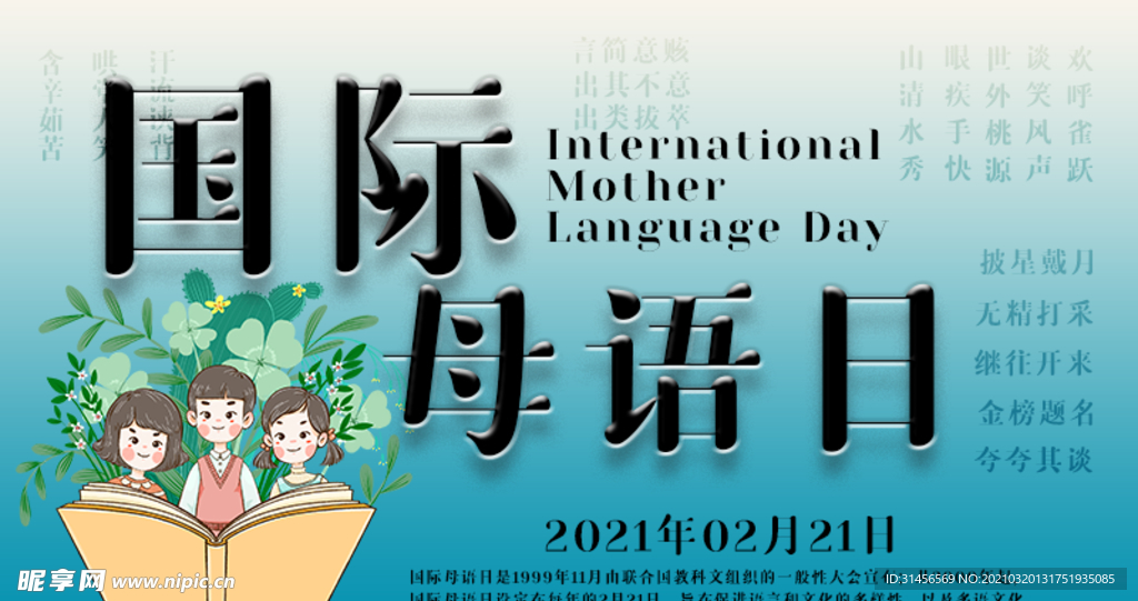 国际母语日