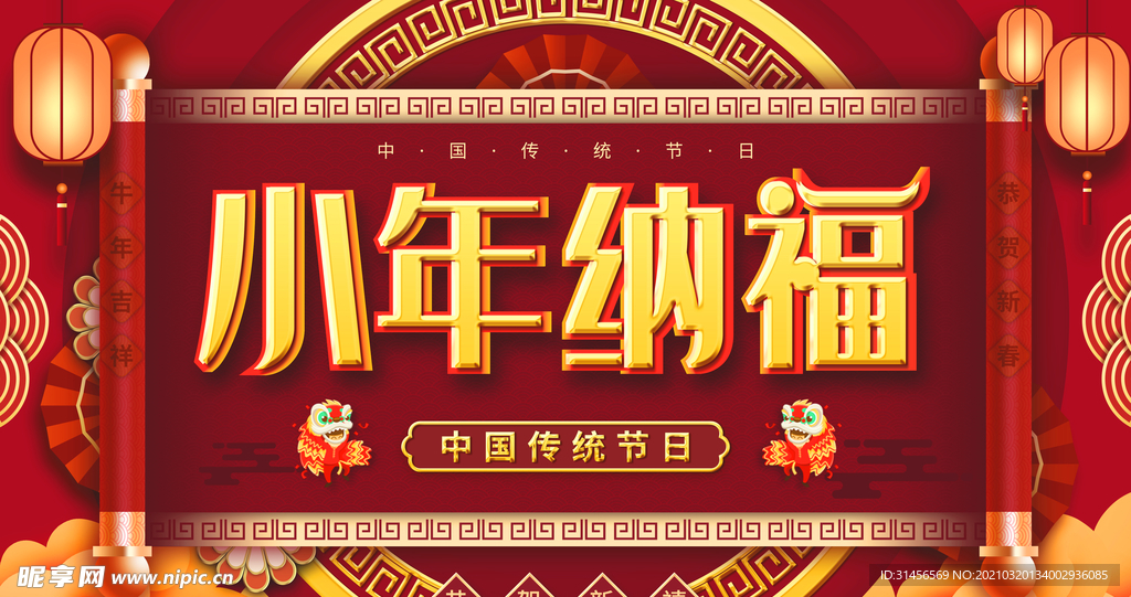小年纳福