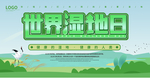 世界湿地日