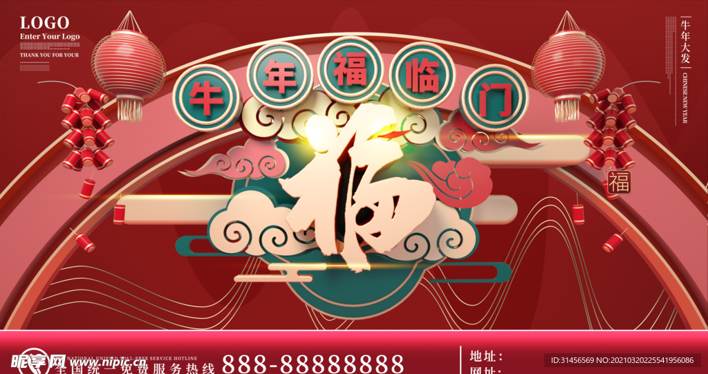 牛年接福