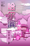 哈尔滨印象